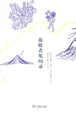 战败者见闻录 封面