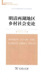 明清两湖地区乡村社会史论 封面
