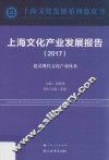 上海文化产业发展报告  2017 封面