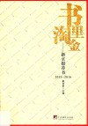 书里淘金  新京报荐书  2015-2016 封面