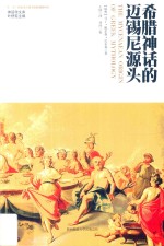 希腊神话的迈锡尼源头 封面
