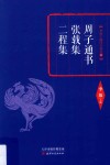 周子通书  张载集  二程集 封面