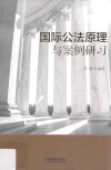 国际公法原理与案例研习 封面