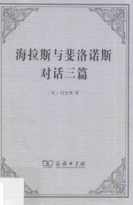 海拉斯与斐洛诺斯对话三篇  反对怀疑论者与无神论者 封面