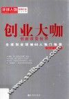 创业大咖  创新改变世界 封面