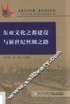 东亚文化之都建设与新世纪丝绸之路 封面