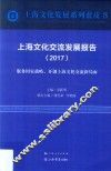 上海文化交流发展报告  2017 封面