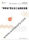 “种养加”型生态工业园的发展 封面