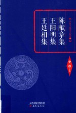 陈献章集  王阳明集  王廷相集 封面