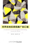 世界各地反腐倡廉广告汇编 封面