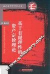 基于有限理性的资产定价理论 封面