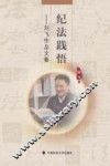 纪法践悟  刘飞作品文集 封面