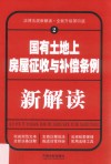 国有土地上房屋征收与补偿条例新解读  2  第4版
