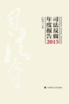 司法反腐年度报告  2015 封面