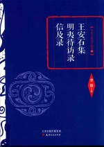 王安石集  明夷待访录  信及录 封面