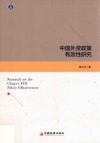 中国外资政策有效性研究 封面