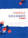 中国保险业信息化发展研究 封面