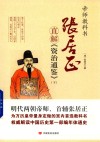张居正直解  资治通鉴  下 封面