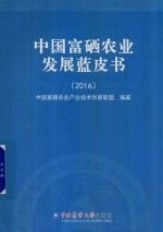中国富硒农业发展蓝皮书  2016 封面
