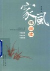 家风微阅读 封面