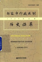 句容市行政区划历史沿革  1949年以前 封面