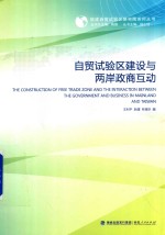 自贸试验区建设与两岸政商互动 封面