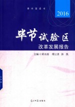 毕节试验区改发展报告  2016 封面