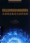 国有企业专利实施与科技成果转化法律规范集成与适用指南 封面