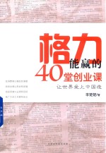 格力能赢的40堂创业课 封面