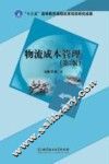 物流成本管理 封面
