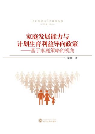 家庭发展能力与计划生育利益导向政策 基于家庭策略的视角