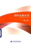 国际金融实务 封面