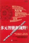 多元智能新视野  纪念版 封面