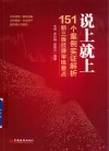 说上就上  151个案例实证解析新三板挂牌审核要点 封面