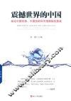 震撼世界的中国  纵论中国优势、中国创新和中国面临的挑战 封面