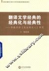 翻译文学经典的经典化与经典性  李健吾译《包法利夫人》研究 封面
