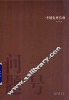 一号问题  中国农业真相 封面