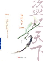 盗妃天下  上  完美珍藏版 封面