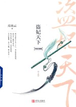 盗妃天下  下  完美珍藏版 封面