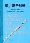活力源于创新  2012-2013年上海市优秀公共关系案例集 封面