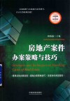 房地产案件办案策略与技巧 封面