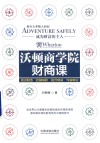 沃顿商学院财商课 封面