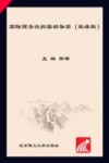 国际商务谈判实训导学  双语版 封面