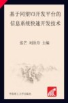 基于同望V3开发平台的信息系统快速开发技术 封面