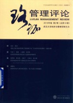 珞珈管理评论  2016年卷  第2卷  总第19辑 封面