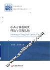 中西方税收制度理论与实践比较 封面