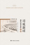 司说新语  现代民事案件新解 封面