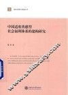 中国适度普惠型社会福利体系的建构研究 封面