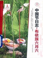 中国节日志  布依族六月六 封面