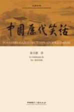 中国历代笑话  汉罗对照版 封面